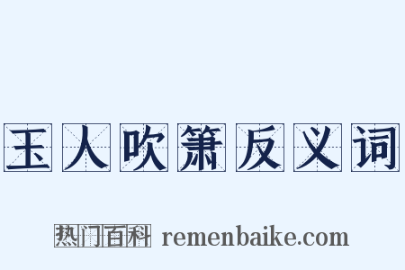 玉人吹箫反义词是什么意思的图片